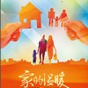 家的温暖 (伴奏) - XO&乔枫&欧阳娜