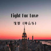 Fight For Love (钢琴版) - 沈波