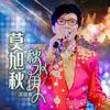 大地恩情 (Live) - 莫旭秋