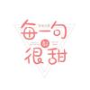 每一句都很甜 - 新乐尘符&李思雨