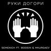 Руки догори - Semenich&BOOSIN&Mkurgaev