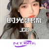 我多想能再陪你一场 - JQQ