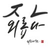 외로워서 죽음 - 딘딘 (DINDIN)