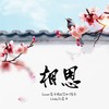 相思 (cover: 顺音文化) - Lindy刘嘉禾