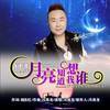 月亮知道我想谁 - 冯海龙