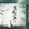 瓷意千年(伴奏) - 玄觞&HITA&王梓钰&封茗囧菌&陈拾月（只有影子）&云之泣&赵方婧