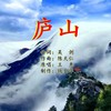 庐山（女声版）（王惠原唱） - 陈天仁&吴剑&王惠&一棵草