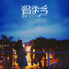 丑八怪 - 虞姬
