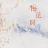 梅花开时 (长沙周南梅溪湖校歌) - 蒋思冰&彭蕾&罗锦&孙御和&梁乔牧&刘思航&刘雨昕&邓星宇&赵子权