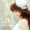 就像陷入爱河的感觉 - 란 (RAN)