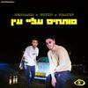 פותחים עליי עין (Explicit) - בנג'מין&guykubeats&Shakuf