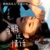 乌鸦说情话 - 季彦霖