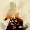 大漠弦客 - 陆二胡