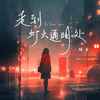 走到灯火通明处 (谋生版和声伴奏) - 酷奇