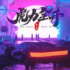 EIectronic Life (DJ版) - 涛少君