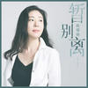 暂别离 - 姚璎格