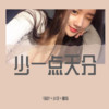 你喜欢的 我都愿意去做 - 7妹吖&小可&圈妹