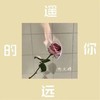 遥远的你 - 尚文婷