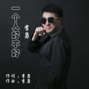 一个人好不好（DJ苏平版） - 李勇