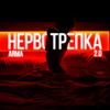 Нервотрепка 2.0 (Explicit) - Arma