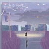 后来你的她 - 酷奇