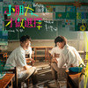 小朋友才做选择 (feat. 韦礼安) - 许书豪&韦礼安