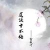 道法十不传 - 雪薇吖