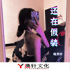最后的莫西干人 (DJ版) - 晚期俞