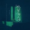 挽留都不够 - 毛乖乖