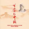 可爱的中国 (伴奏) - 皓天