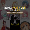 Sing For You（爱在你我身旁） (伴奏) - A路人&封茗囧菌&三无Marblue&排骨教主&祈Inory&枪弹轨迹&赤leopard&某幻君