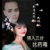 情入三分比药毒 (伴奏) - 九妹&本尊风华