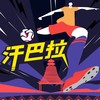 汗巴拉 - 陈昕&刘小幻&杨一方&小刚&星驰