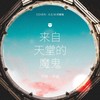 来自天堂的魔鬼 - 井胧&井迪儿
