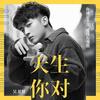 天生你对 - 吴思贤