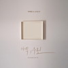 아직, 우린 (Not Yet, We…) (Inst.) - 박재정&소각소각