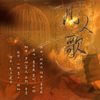凡人歌（翻自 李宗盛） - 妖妖灵&男神&凉风