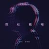 霓虹战场 - 吴保錡
