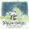 胖达生活物语 (cover: XY|尹昔眠|东霖霖w|少年霜|馒头妞) - 川杨Viry&奈熙NICE&幽灵&简兮兮na