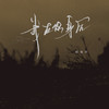 我在你身后 (emo版) - 音绽&杨瑜婷