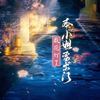 本小姐要出门数花灯了 (伴奏) - 殷一然