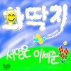 화딱지 (MR|FOR WOMAN) - 서영은&이세준