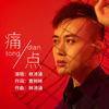 痛点 - 林沛涌