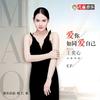 爱你如同爱自己 (伴奏) - 王奕心