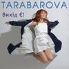 Вихід є! - TARABAROVA