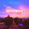 Sandhyakal - Sahil Bhoir&Rakesh shinde