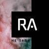 Не пали - Ra