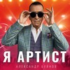 Я артист - Александр Буйнов