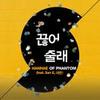 断掉吧 - HANHAE&태완&San E (산이)