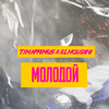 Молодой (Explicit) - Timaprimus&El Houdini